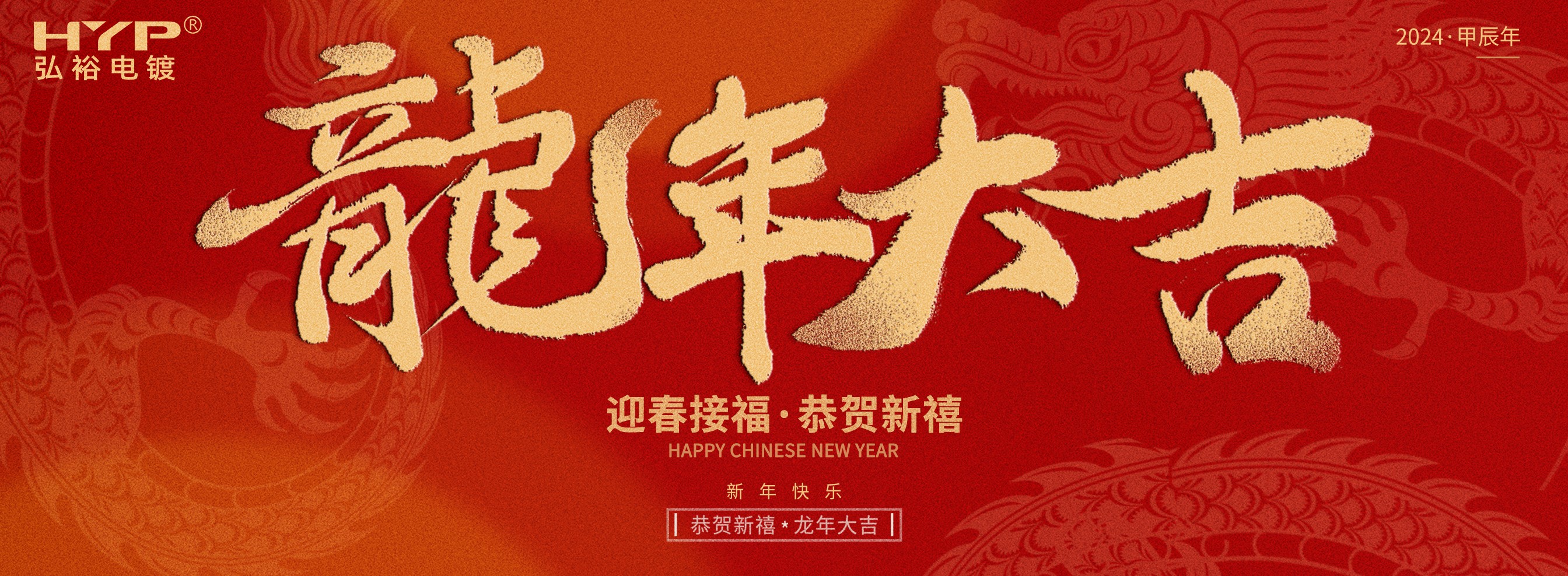 东莞电镀厂弘裕电镀恭祝大家新年快乐，龙年大吉!